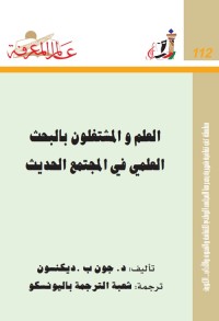 العلم والمشتغلون بالبحث العلمي في المجتمع الحديث